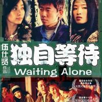 独自等待 (2005)