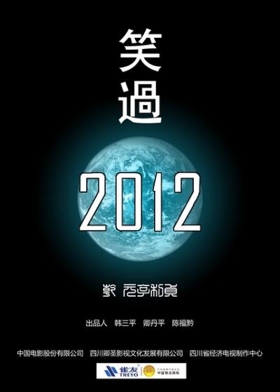 笑过2012 (2012)