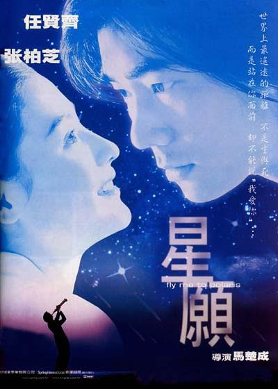 星愿  (1999)