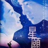 星愿  (1999)