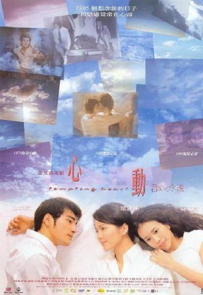心动  (1999)