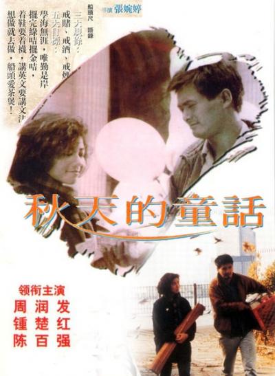 秋天的童话  (1987)