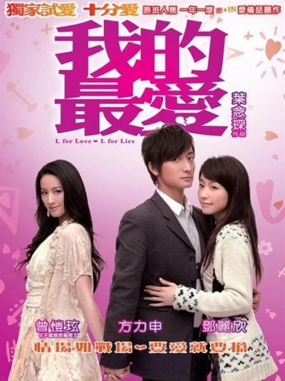 我的最爱 (2008)