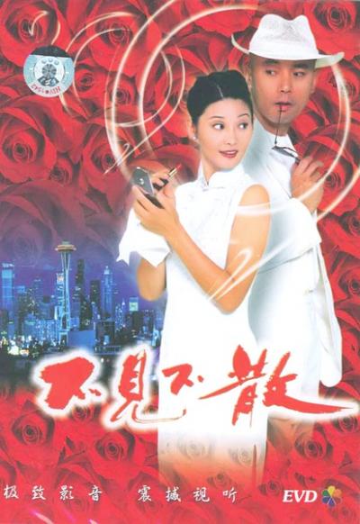 不见不散 (1998)