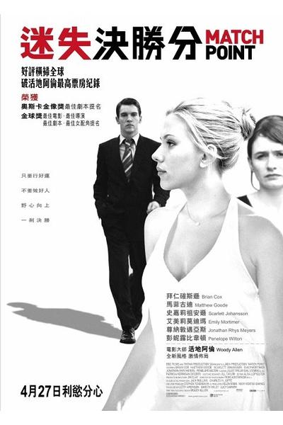 赛末点 Match Point (2005)