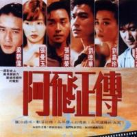 阿飞正传 (1990)