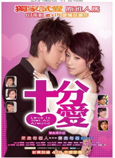 十分爱 (2007)
