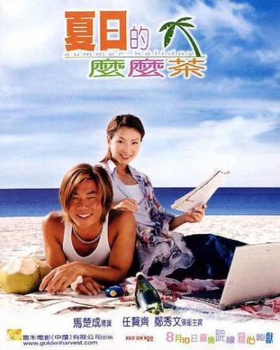 夏日的么么茶  (2000)