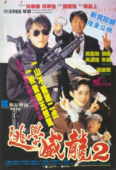 逃学威龙2 (1992)