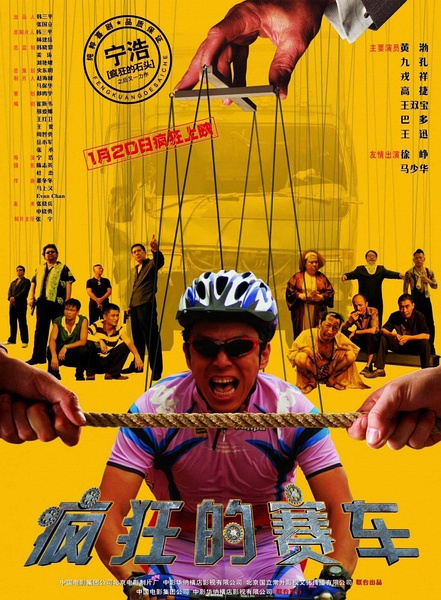 疯狂的赛车 (2009)