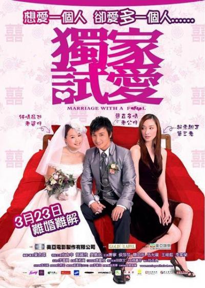 独家试爱 (2006)