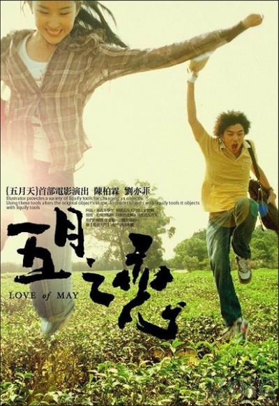 五月之恋  (2004)