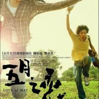 五月之恋  (2004)