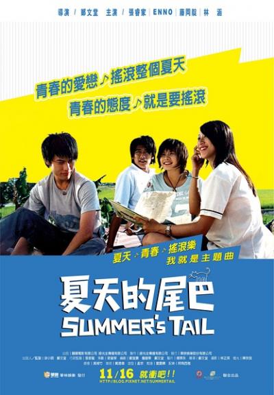 夏天的尾巴 (2007)