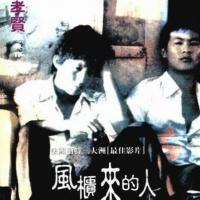 风柜来的人(1983)