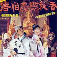唐伯虎点秋香 (1993)
