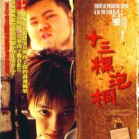 十三棵泡桐 (2006)