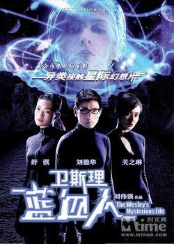 卫斯理之蓝血人 (2002)