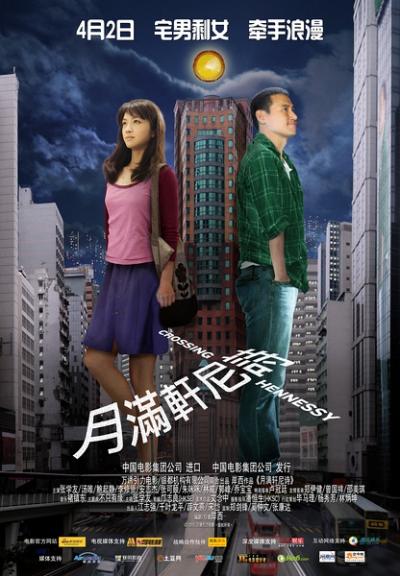 月满轩尼诗  (2010)