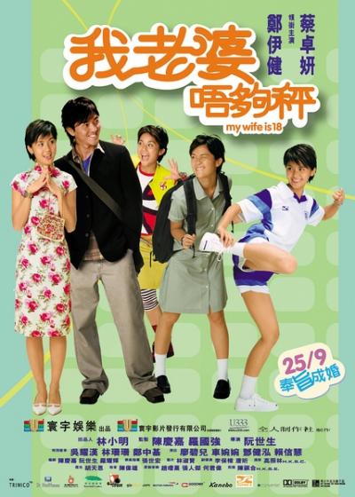 我老婆未满十八岁  (2002)