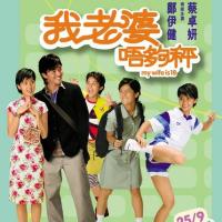 我老婆未满十八岁  (2002)