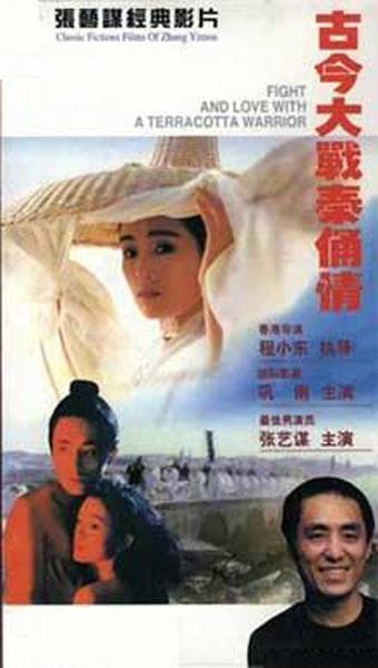 秦俑 古今大戰秦俑情 (1990)