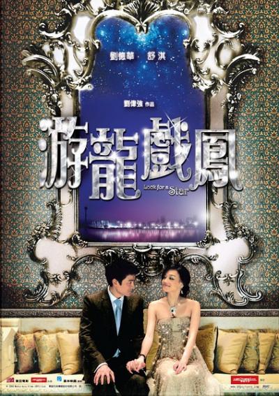 游龙戏凤 (2009)