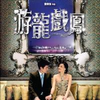 游龙戏凤 (2009)