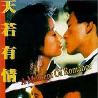 天若有情 (1990)