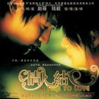 情人结 (2005)