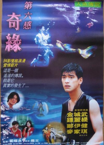 人鱼传说 (1994)