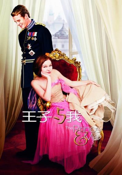 王子与我 The Prince & Me (2004)