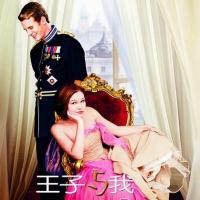 王子与我 The Prince & Me (2004)