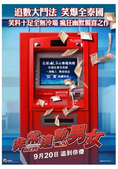 争钱斗爱ATM  (2012)