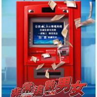 争钱斗爱ATM  (2012)