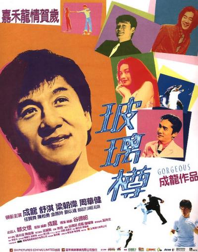 玻璃樽 (1999)