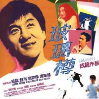 玻璃樽 (1999)