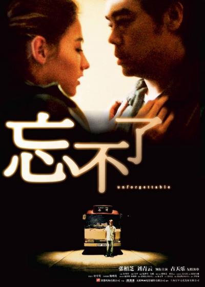 忘不了 (2003)