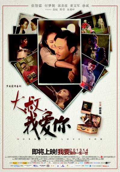 大叔，我爱你 (2012)