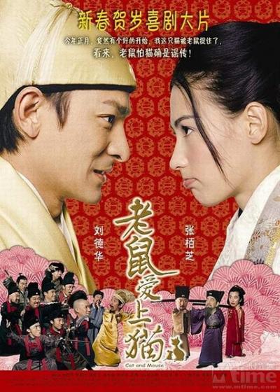 老鼠爱上猫 (2003)