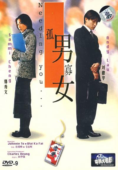 孤男寡女 (2000)