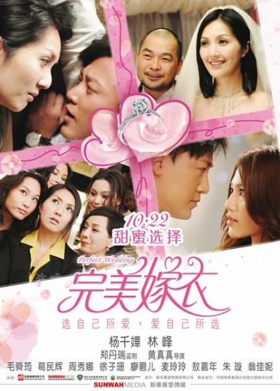 完美嫁衣 (2010)