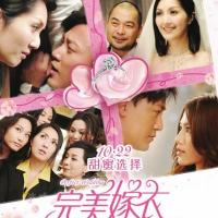 完美嫁衣 (2010)