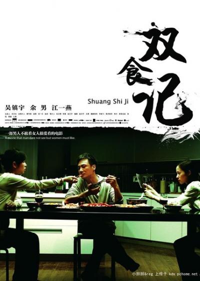 双食记 (2008)