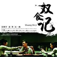 双食记 (2008)