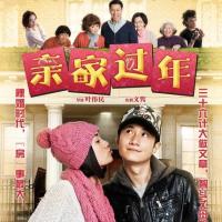 亲家过年 (2012)