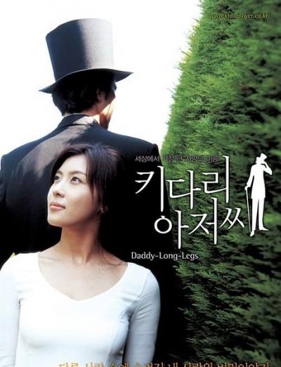 长腿叔叔  (2005)