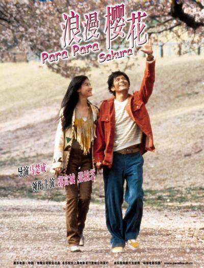 芭啦芭啦樱之花 (2001)