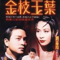 金枝玉叶 (1994)