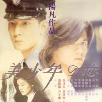 美少年之恋 (1998)